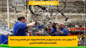 6.8 تريليون جنيه.. رقم غير مسبوق من الصناعة التحويلية | خبير اقتصادي يحدد هدفاً واقعياً لمستقبل الاقتصاد المصري